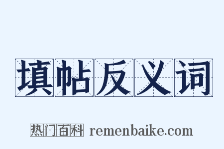 填帖反义词是什么意思的图片